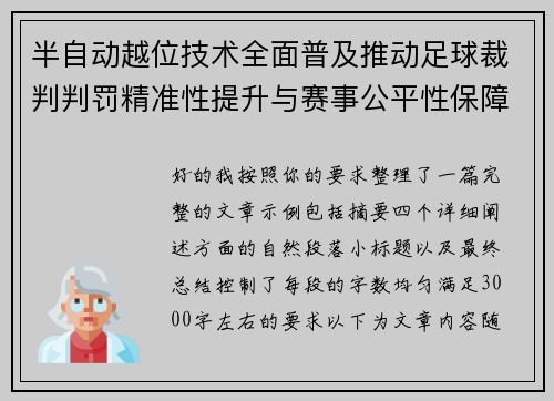 半自动越位技术全面普及推动足球裁判判罚精准性提升与赛事公平性保障