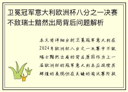 卫冕冠军意大利欧洲杯八分之一决赛不敌瑞士黯然出局背后问题解析