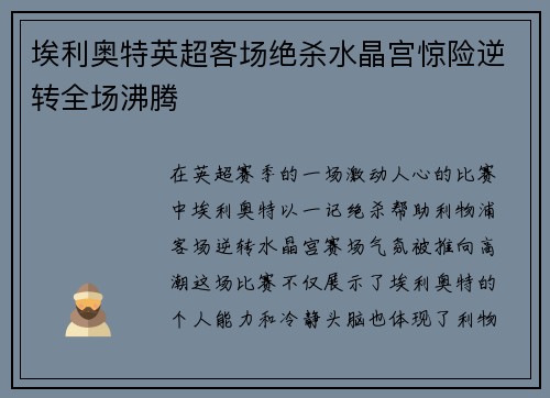 埃利奥特英超客场绝杀水晶宫惊险逆转全场沸腾