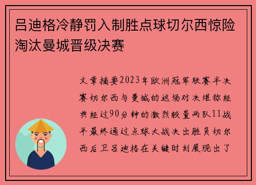 吕迪格冷静罚入制胜点球切尔西惊险淘汰曼城晋级决赛