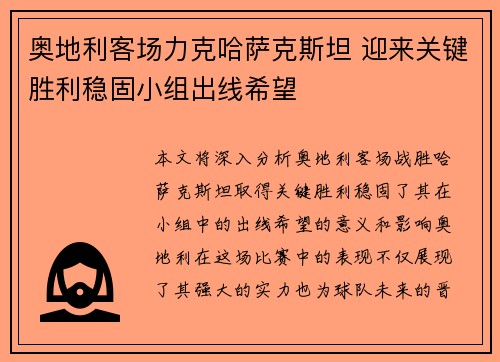 奥地利客场力克哈萨克斯坦 迎来关键胜利稳固小组出线希望