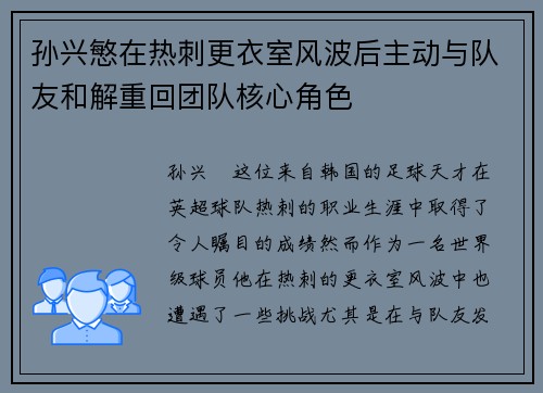 孙兴慜在热刺更衣室风波后主动与队友和解重回团队核心角色