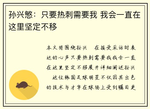 孙兴慜：只要热刺需要我 我会一直在这里坚定不移