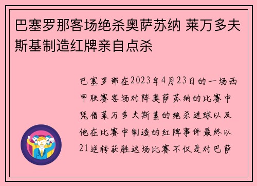 巴塞罗那客场绝杀奥萨苏纳 莱万多夫斯基制造红牌亲自点杀
