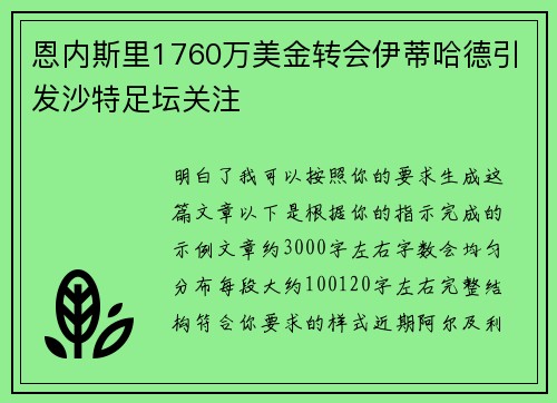 恩内斯里1760万美金转会伊蒂哈德引发沙特足坛关注