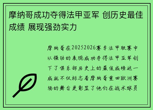 摩纳哥成功夺得法甲亚军 创历史最佳成绩 展现强劲实力