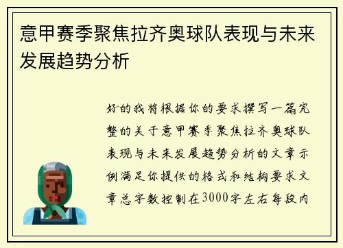 意甲赛季聚焦拉齐奥球队表现与未来发展趋势分析