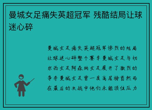 曼城女足痛失英超冠军 残酷结局让球迷心碎