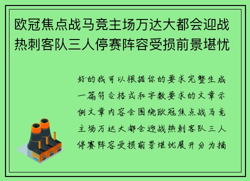 欧冠焦点战马竞主场万达大都会迎战热刺客队三人停赛阵容受损前景堪忧
