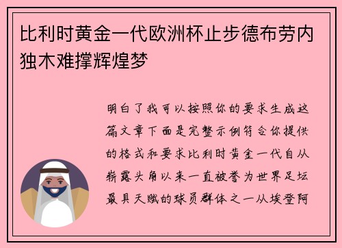 比利时黄金一代欧洲杯止步德布劳内独木难撑辉煌梦