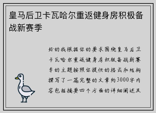 皇马后卫卡瓦哈尔重返健身房积极备战新赛季