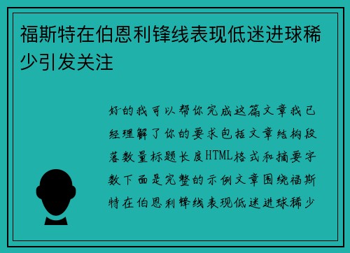 福斯特在伯恩利锋线表现低迷进球稀少引发关注