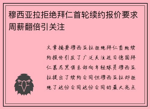 穆西亚拉拒绝拜仁首轮续约报价要求周薪翻倍引关注