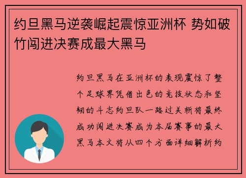 约旦黑马逆袭崛起震惊亚洲杯 势如破竹闯进决赛成最大黑马