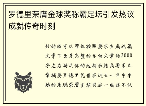 罗德里荣膺金球奖称霸足坛引发热议成就传奇时刻