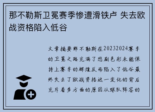 那不勒斯卫冕赛季惨遭滑铁卢 失去欧战资格陷入低谷