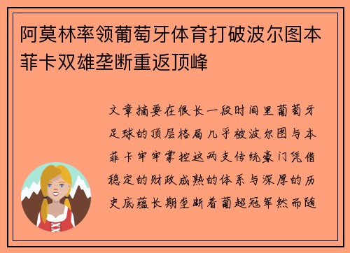 阿莫林率领葡萄牙体育打破波尔图本菲卡双雄垄断重返顶峰