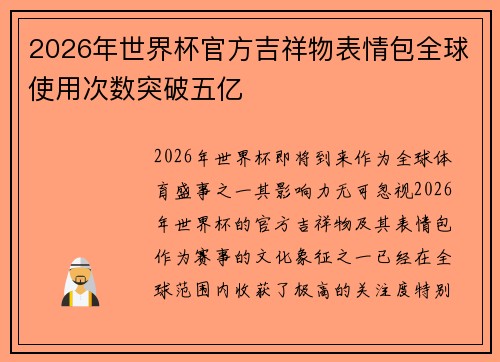 2026年世界杯官方吉祥物表情包全球使用次数突破五亿