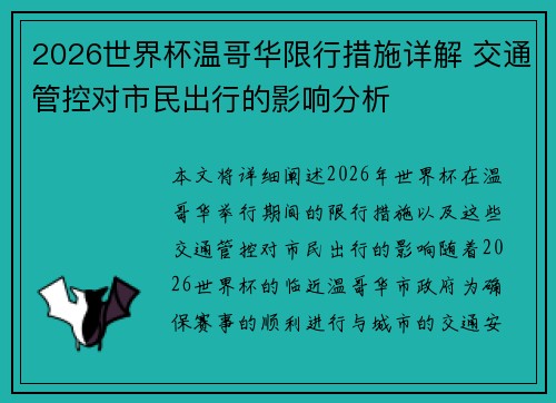 2026世界杯温哥华限行措施详解 交通管控对市民出行的影响分析
