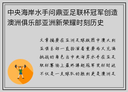中央海岸水手问鼎亚足联杯冠军创造澳洲俱乐部亚洲新荣耀时刻历史