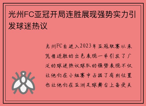 光州FC亚冠开局连胜展现强势实力引发球迷热议