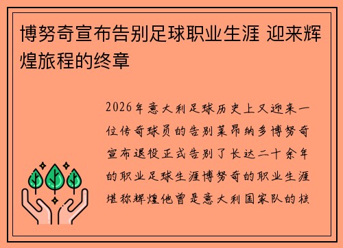 博努奇宣布告别足球职业生涯 迎来辉煌旅程的终章