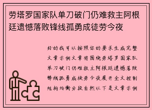 劳塔罗国家队单刀破门仍难救主阿根廷遗憾落败锋线孤勇成徒劳今夜