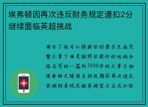 埃弗顿因再次违反财务规定遭扣2分 继续面临英超挑战