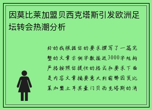 因莫比莱加盟贝西克塔斯引发欧洲足坛转会热潮分析