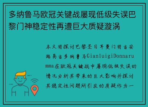 多纳鲁马欧冠关键战屡现低级失误巴黎门神稳定性再遭巨大质疑漩涡