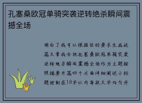 孔塞桑欧冠单骑突袭逆转绝杀瞬间震撼全场