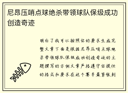 尼昂压哨点球绝杀带领球队保级成功创造奇迹