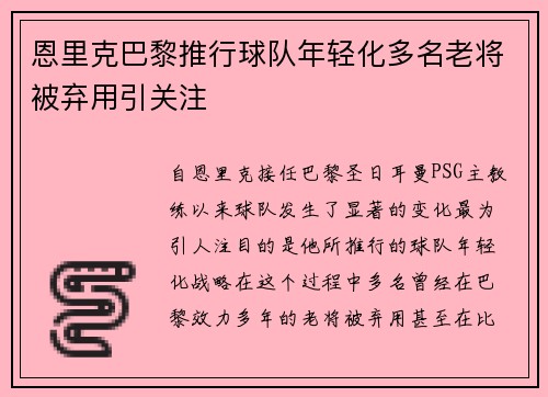 恩里克巴黎推行球队年轻化多名老将被弃用引关注