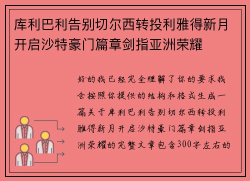 库利巴利告别切尔西转投利雅得新月开启沙特豪门篇章剑指亚洲荣耀