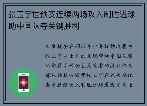 张玉宁世预赛连续两场攻入制胜进球助中国队夺关键胜利