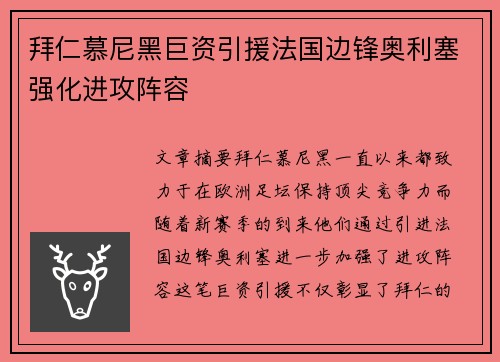 拜仁慕尼黑巨资引援法国边锋奥利塞强化进攻阵容