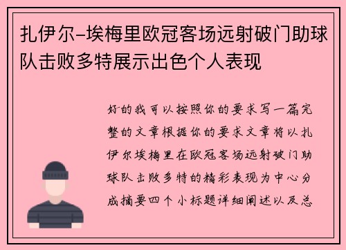 扎伊尔-埃梅里欧冠客场远射破门助球队击败多特展示出色个人表现