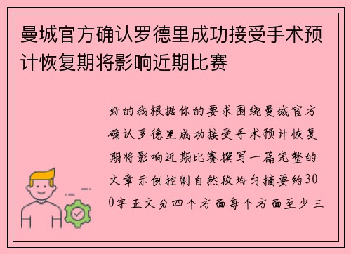 曼城官方确认罗德里成功接受手术预计恢复期将影响近期比赛