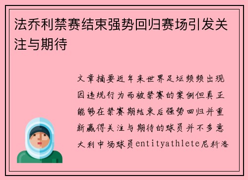 法乔利禁赛结束强势回归赛场引发关注与期待