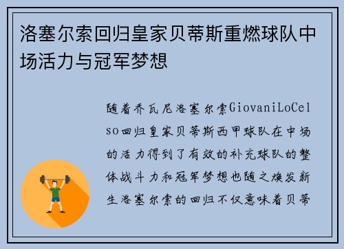 洛塞尔索回归皇家贝蒂斯重燃球队中场活力与冠军梦想