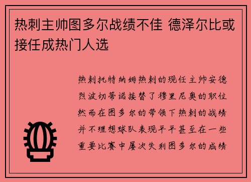 热刺主帅图多尔战绩不佳 德泽尔比或接任成热门人选