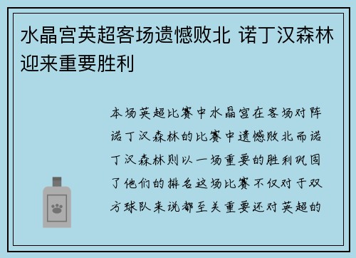 水晶宫英超客场遗憾败北 诺丁汉森林迎来重要胜利