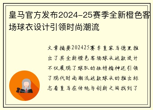 皇马官方发布2024-25赛季全新橙色客场球衣设计引领时尚潮流