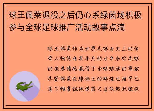 球王佩莱退役之后仍心系绿茵场积极参与全球足球推广活动故事点滴