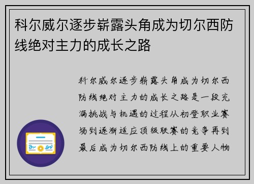 科尔威尔逐步崭露头角成为切尔西防线绝对主力的成长之路