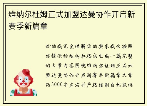 维纳尔杜姆正式加盟达曼协作开启新赛季新篇章