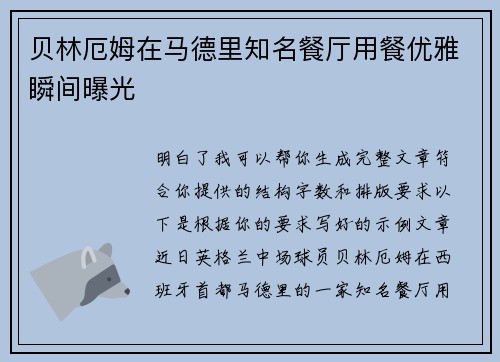 贝林厄姆在马德里知名餐厅用餐优雅瞬间曝光