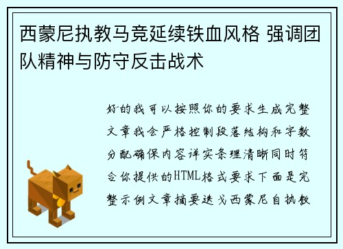 西蒙尼执教马竞延续铁血风格 强调团队精神与防守反击战术