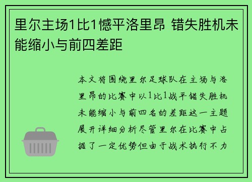里尔主场1比1憾平洛里昂 错失胜机未能缩小与前四差距 里尔主场1比1憾平洛里昂 错失胜机未能缩小与前四差距