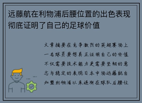 远藤航在利物浦后腰位置的出色表现彻底证明了自己的足球价值
